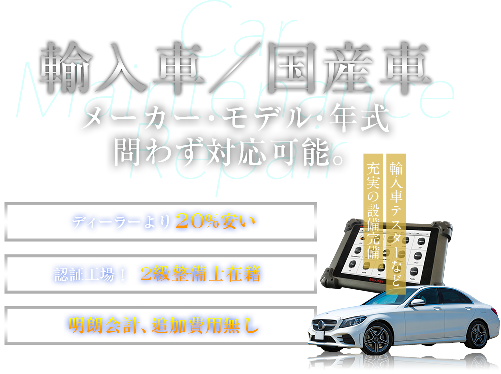 輸入車　メーカー・モデル・年式問わず対応可能。