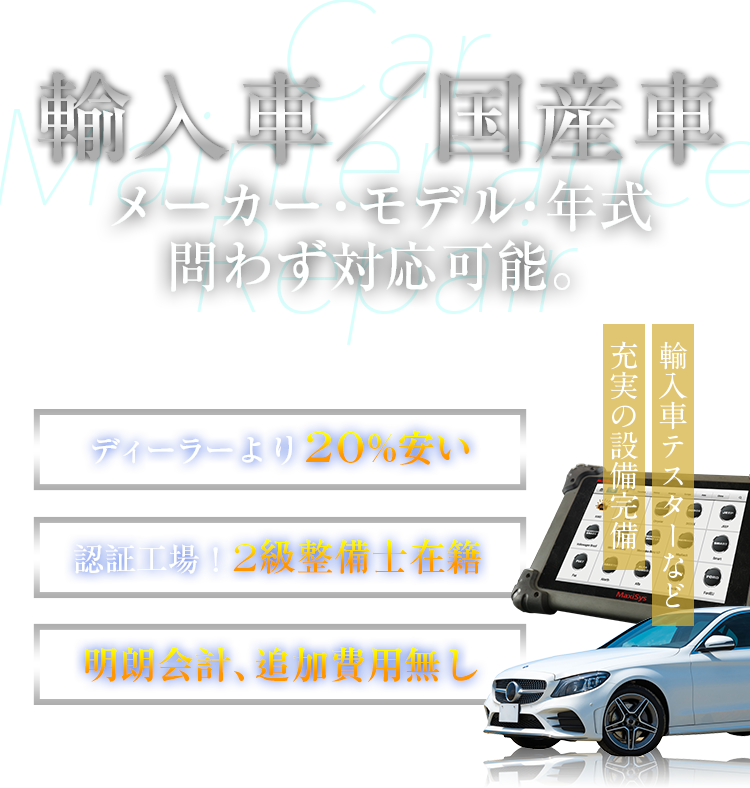 輸入車／国産車　メーカー・モデル・年式問わず対応可能。